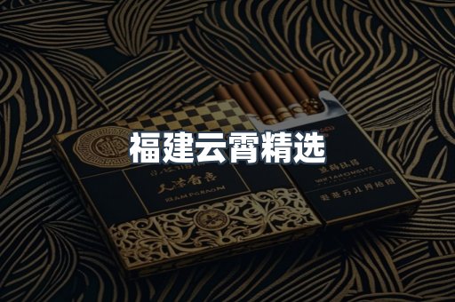 云霄香烟批发